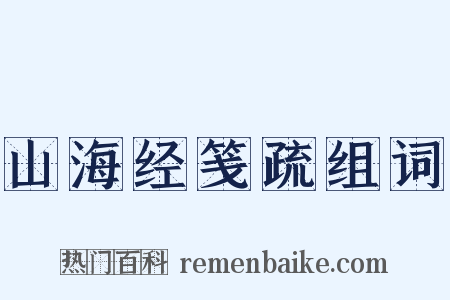 山海经笺疏组词是什么意思的图片